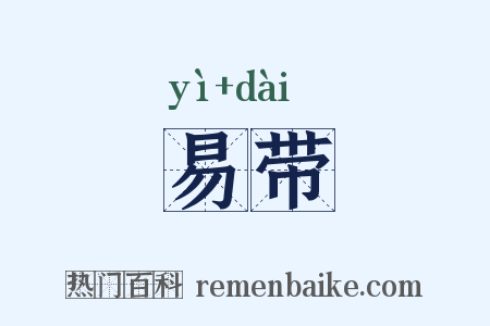 易带是什么意思的图片